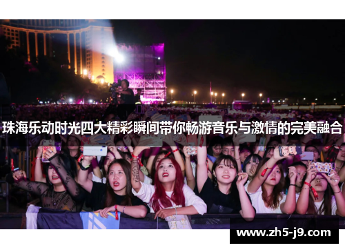 珠海乐动时光四大精彩瞬间带你畅游音乐与激情的完美融合