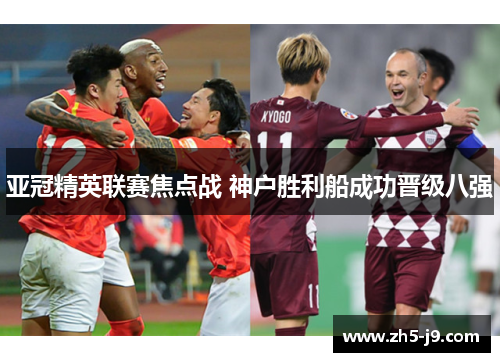 亚冠精英联赛焦点战 神户胜利船成功晋级八强