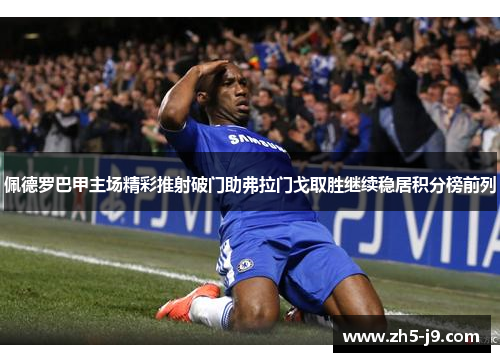 佩德罗巴甲主场精彩推射破门助弗拉门戈取胜继续稳居积分榜前列