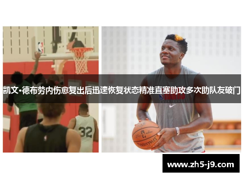 凯文·德布劳内伤愈复出后迅速恢复状态精准直塞助攻多次助队友破门