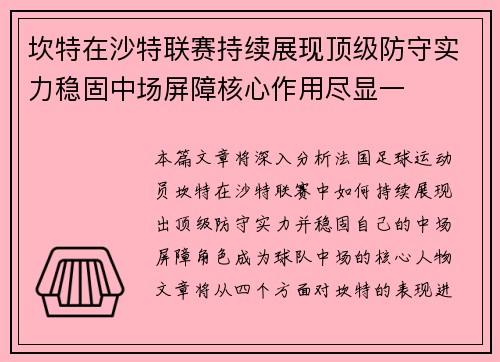 坎特在沙特联赛持续展现顶级防守实力稳固中场屏障核心作用尽显一