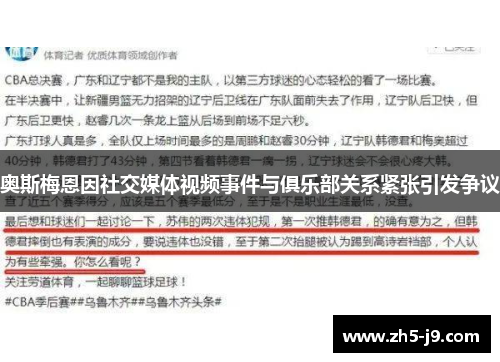 奥斯梅恩因社交媒体视频事件与俱乐部关系紧张引发争议