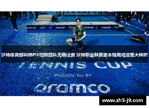 沙特体育部叫停PIF控股四队无限注资 沙特职业联赛资本格局或迎重大转折 沙特体育部叫停PIF控股四队无限注资 沙特职业联赛资本格局或迎重大转折