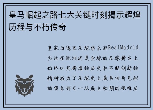 皇马崛起之路七大关键时刻揭示辉煌历程与不朽传奇 皇马崛起之路七大关键时刻揭示辉煌历程与不朽传奇