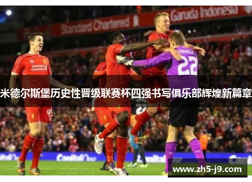 米德尔斯堡历史性晋级联赛杯四强书写俱乐部辉煌新篇章