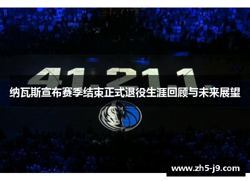 纳瓦斯宣布赛季结束正式退役生涯回顾与未来展望