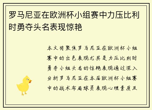 罗马尼亚在欧洲杯小组赛中力压比利时勇夺头名表现惊艳