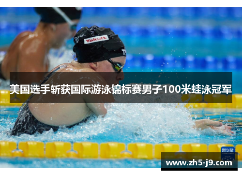 美国选手斩获国际游泳锦标赛男子100米蛙泳冠军
