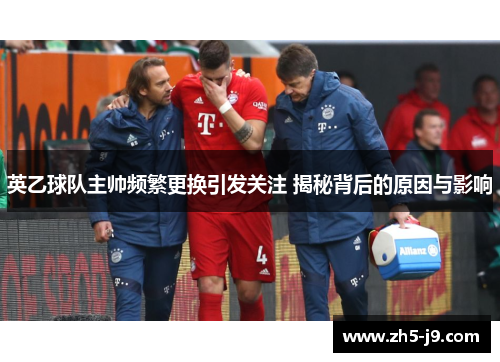 英乙球队主帅频繁更换引发关注 揭秘背后的原因与影响