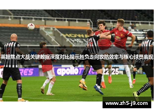 英超焦点大战关键数据深度对比揭示胜负走向攻防效率与核心球员表现