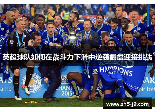 英超球队如何在战斗力下滑中逆袭翻盘迎接挑战