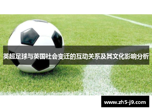 英超足球与英国社会变迁的互动关系及其文化影响分析