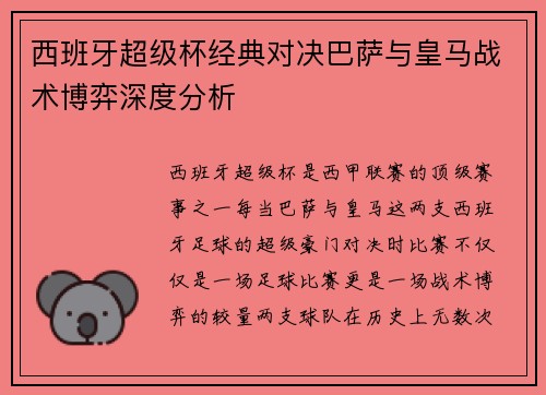 西班牙超级杯经典对决巴萨与皇马战术博弈深度分析