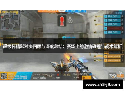 超级杯精彩对决回顾与深度总结:赛场上的激情碰撞与战术解析 超级杯精彩对决回顾与深度总结:赛场上的激情碰撞与战术解析