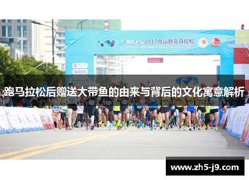 跑马拉松后赠送大带鱼的由来与背后的文化寓意解析