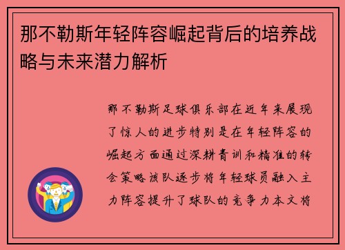 那不勒斯年轻阵容崛起背后的培养战略与未来潜力解析
