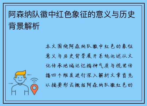 阿森纳队徽中红色象征的意义与历史背景解析 阿森纳队徽中红色象征的意义与历史背景解析