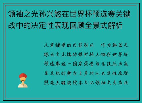 领袖之光孙兴慜在世界杯预选赛关键战中的决定性表现回顾全景式解析