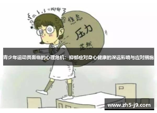 青少年运动员面临的心理危机：抑郁症对身心健康的深远影响与应对措施