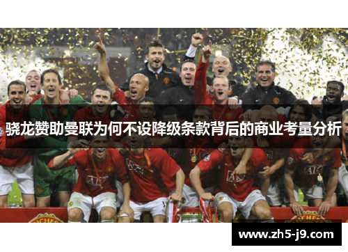 骁龙赞助曼联为何不设降级条款背后的商业考量分析