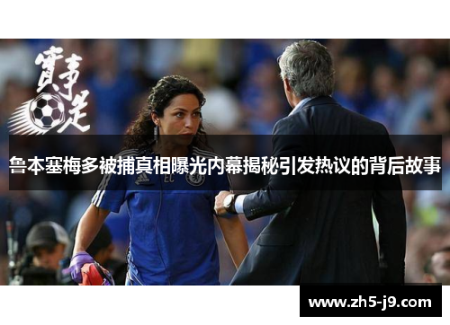 鲁本塞梅多被捕真相曝光内幕揭秘引发热议的背后故事