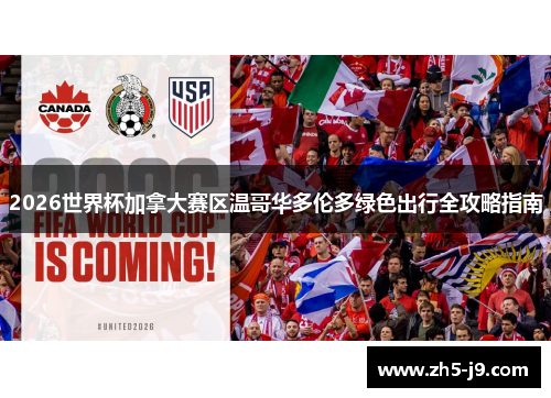 2026世界杯加拿大赛区温哥华多伦多绿色出行全攻略指南