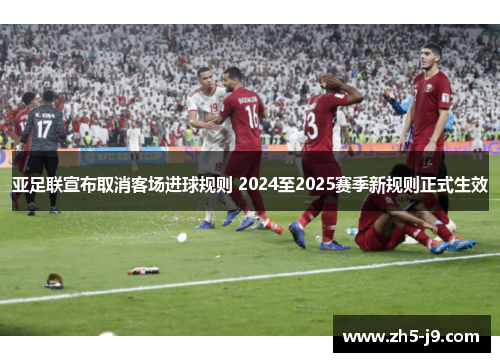 亚足联宣布取消客场进球规则 2024至2025赛季新规则正式生效