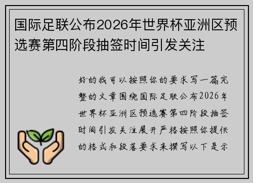 国际足联公布2026年世界杯亚洲区预选赛第四阶段抽签时间引发关注