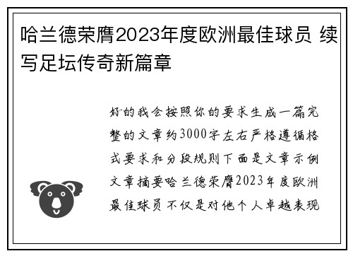 哈兰德荣膺2023年度欧洲最佳球员 续写足坛传奇新篇章