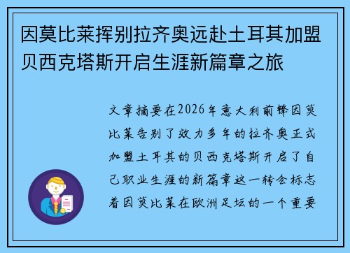 因莫比莱挥别拉齐奥远赴土耳其加盟贝西克塔斯开启生涯新篇章之旅