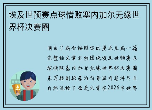 埃及世预赛点球惜败塞内加尔无缘世界杯决赛圈