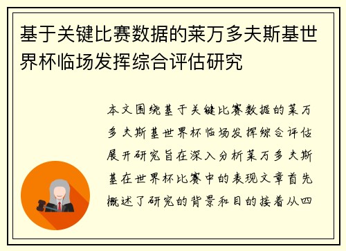 基于关键比赛数据的莱万多夫斯基世界杯临场发挥综合评估研究