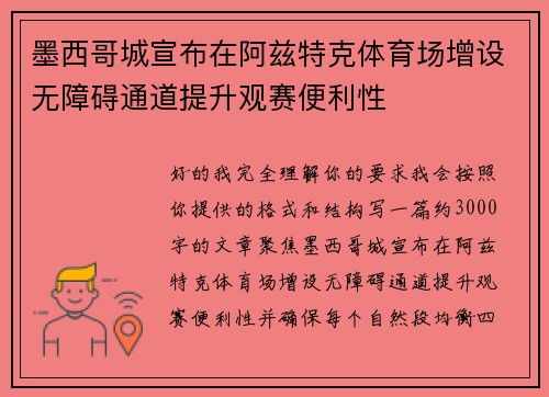 墨西哥城宣布在阿兹特克体育场增设无障碍通道提升观赛便利性