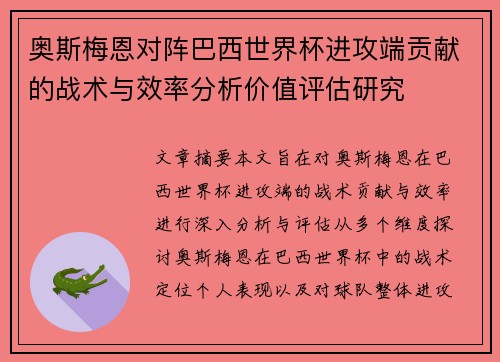 奥斯梅恩对阵巴西世界杯进攻端贡献的战术与效率分析价值评估研究
