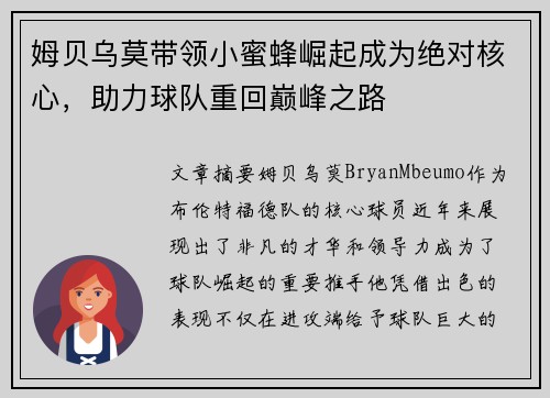 姆贝乌莫带领小蜜蜂崛起成为绝对核心,助力球队重回巅峰之路 姆贝乌莫带领小蜜蜂崛起成为绝对核心,助力球队重回巅峰之路