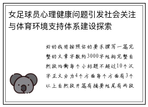 女足球员心理健康问题引发社会关注与体育环境支持体系建设探索 女足球员心理健康问题引发社会关注与体育环境支持体系建设探索