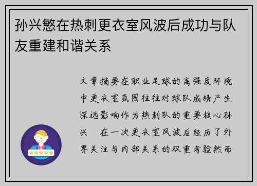 孙兴慜在热刺更衣室风波后成功与队友重建和谐关系