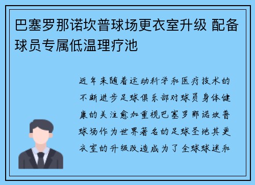 巴塞罗那诺坎普球场更衣室升级 配备球员专属低温理疗池
