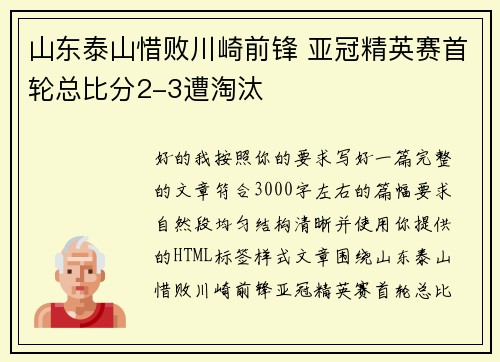 山东泰山惜败川崎前锋 亚冠精英赛首轮总比分2-3遭淘汰