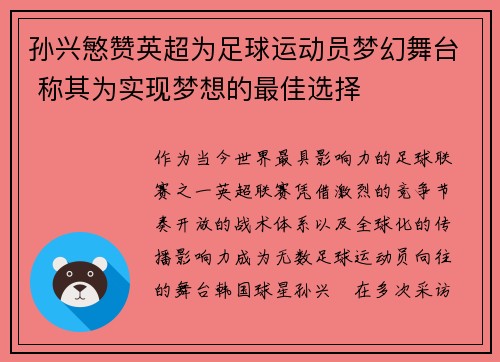 孙兴慜赞英超为足球运动员梦幻舞台 称其为实现梦想的最佳选择