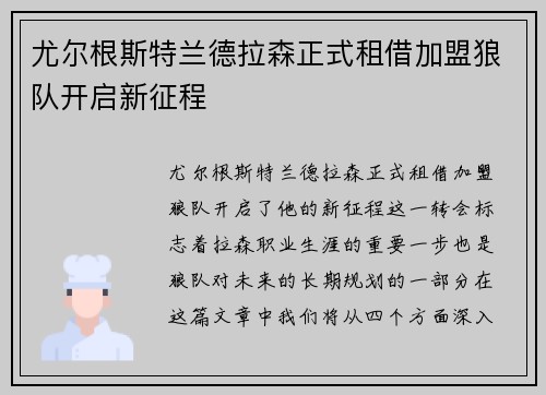 尤尔根斯特兰德拉森正式租借加盟狼队开启新征程