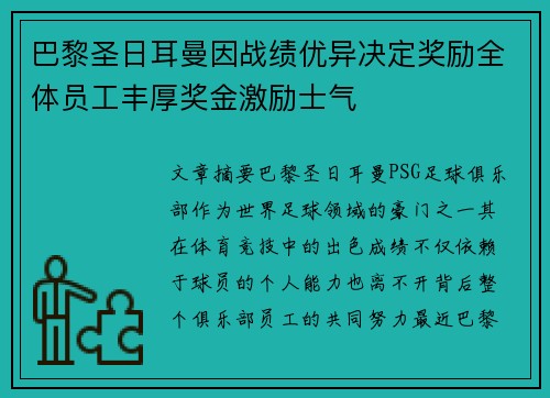巴黎圣日耳曼因战绩优异决定奖励全体员工丰厚奖金激励士气