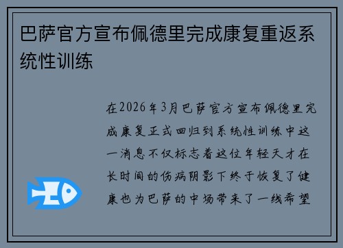 巴萨官方宣布佩德里完成康复重返系统性训练