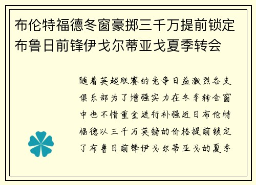 布伦特福德冬窗豪掷三千万提前锁定布鲁日前锋伊戈尔蒂亚戈夏季转会