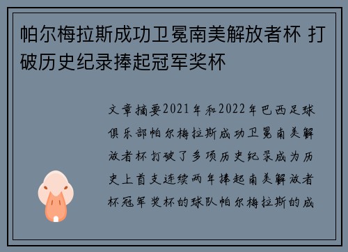 帕尔梅拉斯成功卫冕南美解放者杯 打破历史纪录捧起冠军奖杯