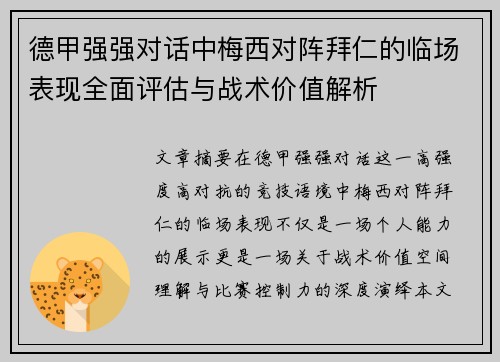 德甲强强对话中梅西对阵拜仁的临场表现全面评估与战术价值解析