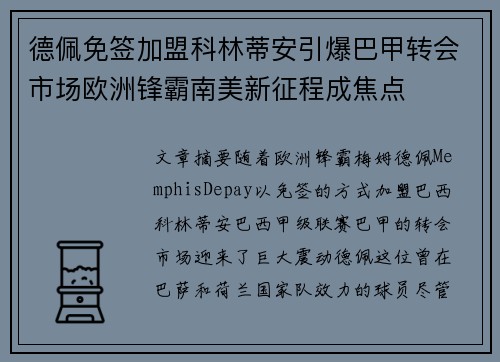 德佩免签加盟科林蒂安引爆巴甲转会市场欧洲锋霸南美新征程成焦点