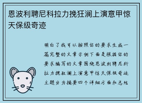 恩波利聘尼科拉力挽狂澜上演意甲惊天保级奇迹