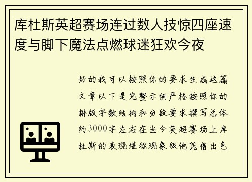 库杜斯英超赛场连过数人技惊四座速度与脚下魔法点燃球迷狂欢今夜