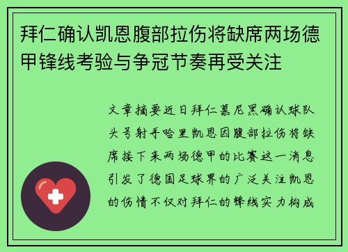 拜仁确认凯恩腹部拉伤将缺席两场德甲锋线考验与争冠节奏再受关注